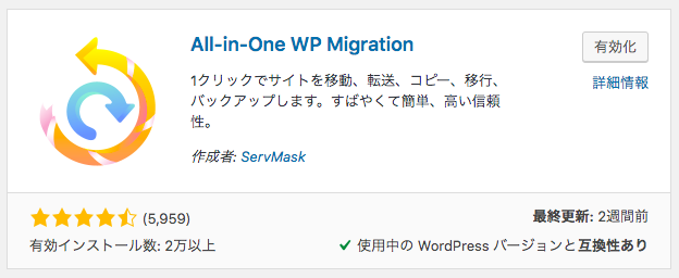 【WordPress】ドメイン変更の強い味方、有料版All-in-One WP Migration