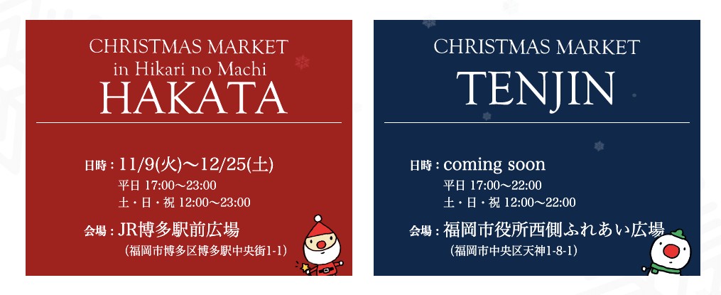 2021 博多・天神 クリスマスマーケット