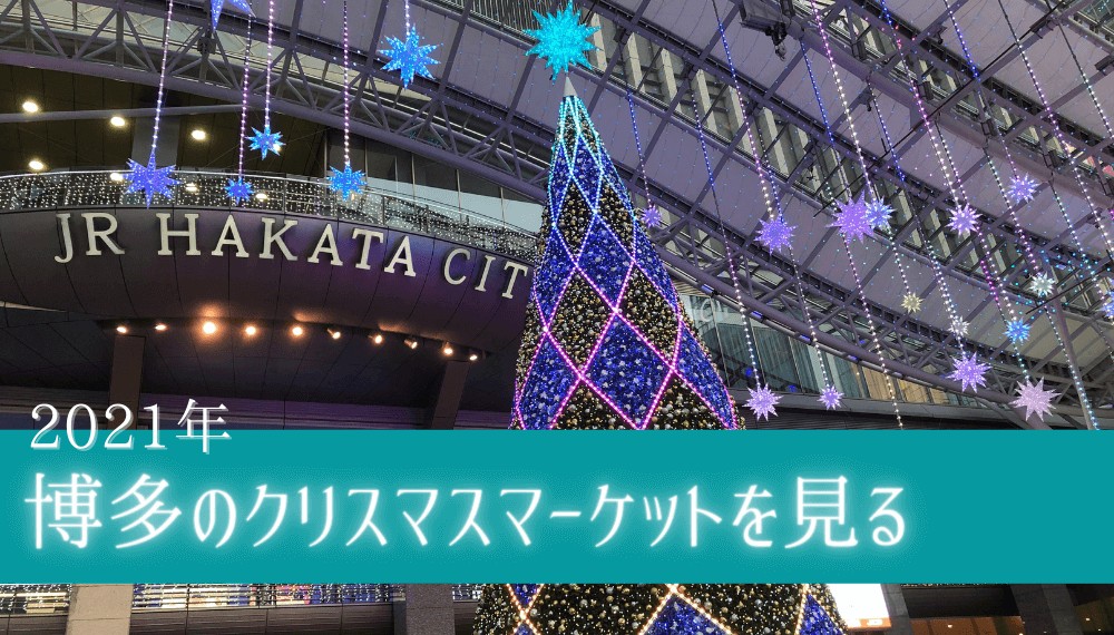 2021 福岡・博多のクリスマスマーケット