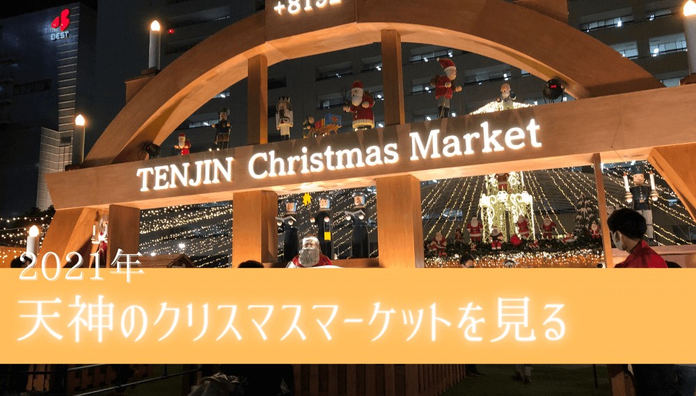 2021 福岡・天神のクリスマスマーケット